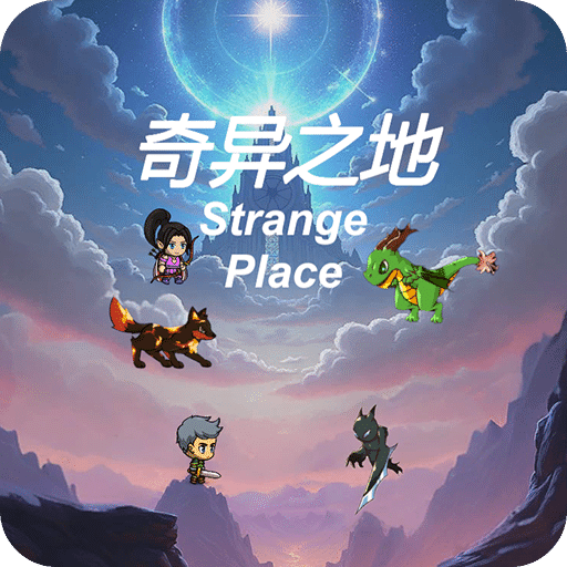 奇异之地