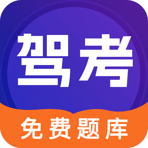 驾考π