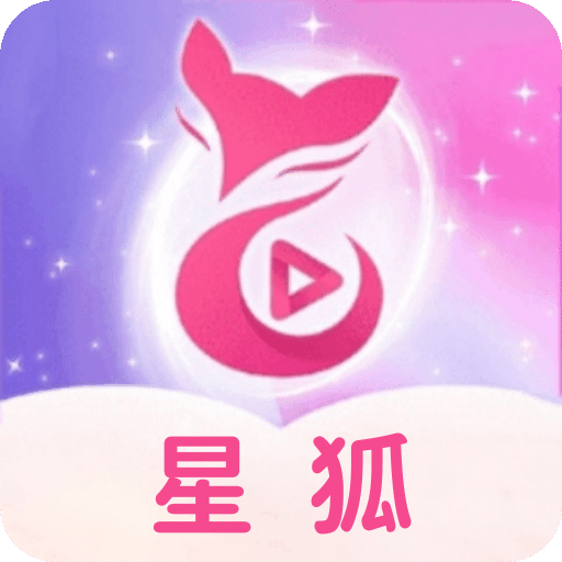 星狐