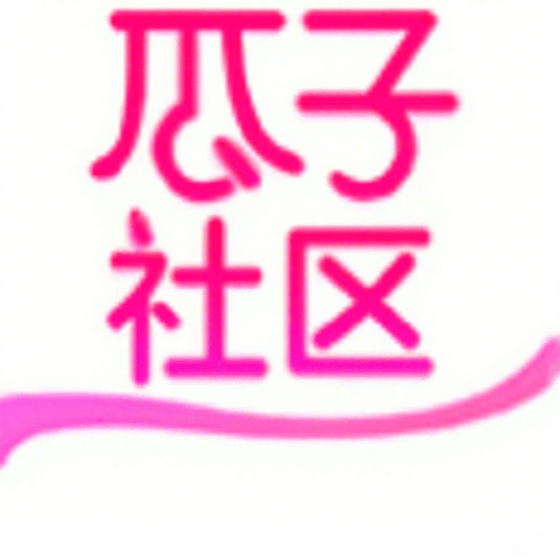 瓜子社区