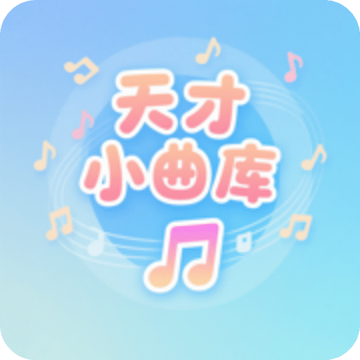 天才小曲库