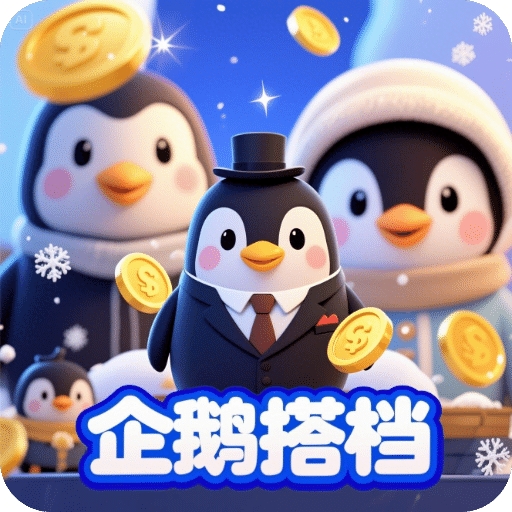 企鹅搭档