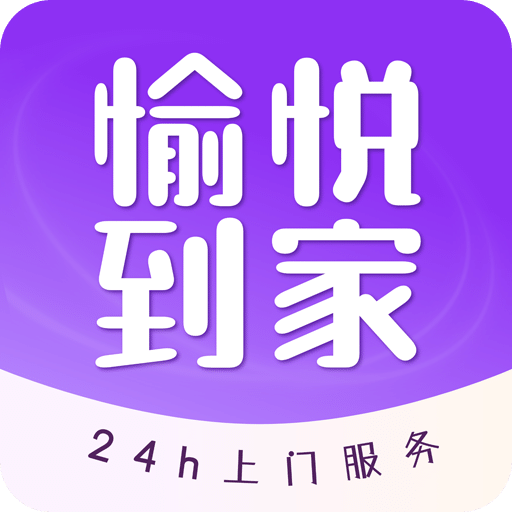 愉悦到家