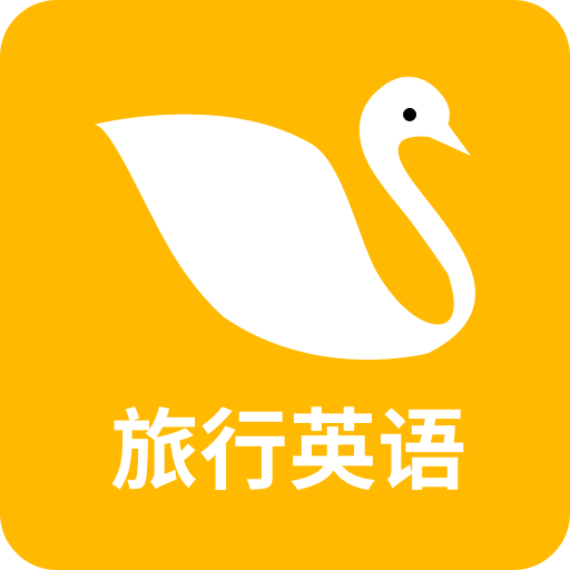 旅行英语
