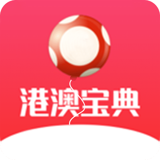 港澳宝典