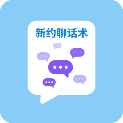 新约聊话术