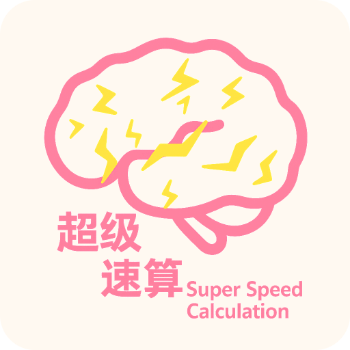 超级速算