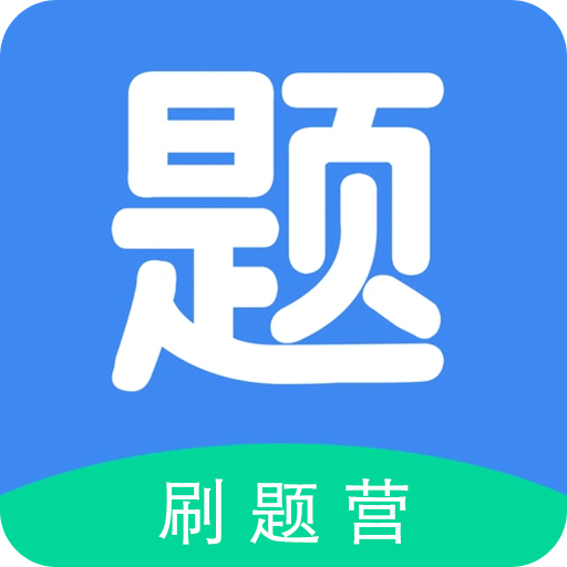 刷题营