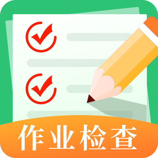 作业检查