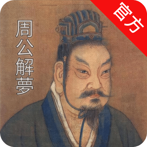 周公解梦大师