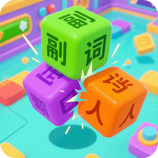 语法方块拼句