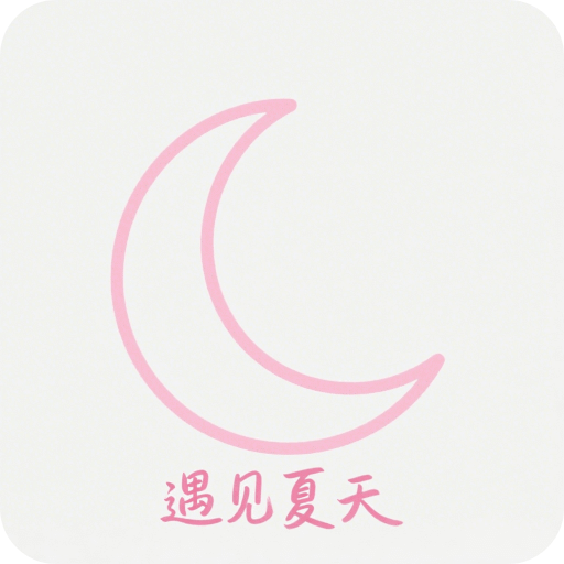 遇见夏夭