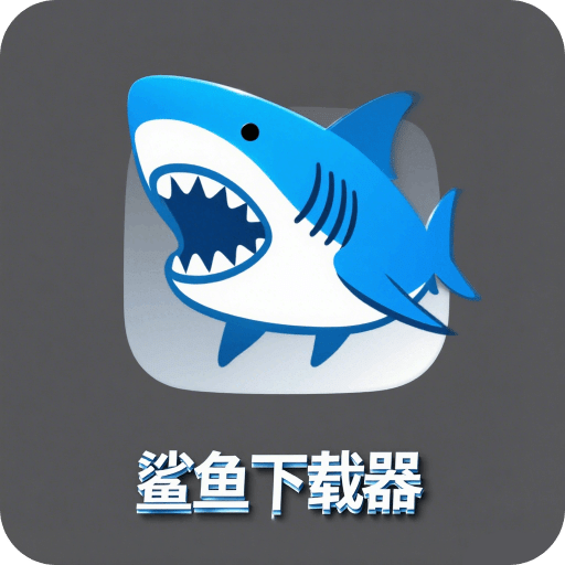 鲨鱼下载器