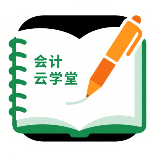 会计云学堂