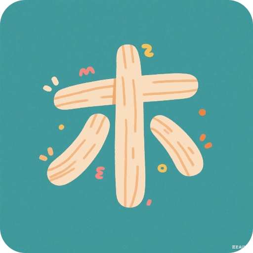爱哈记