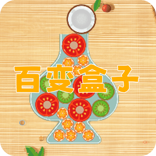 百变盒子