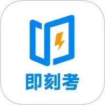 即刻考