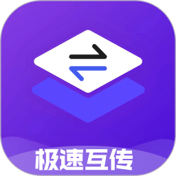 极速互传