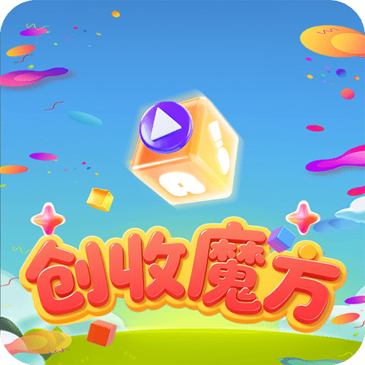 创收魔方