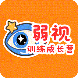 弱视训练成长营