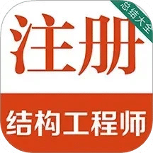 注册结构工程师百分题库