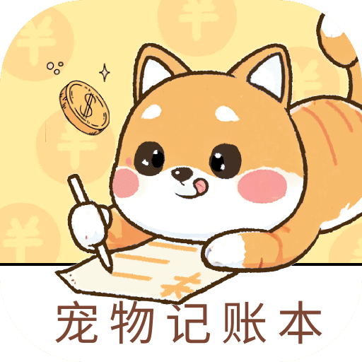 宠物记账本
