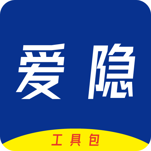 爱隐工具包
