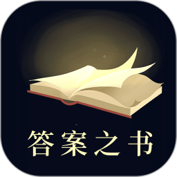 答案之书