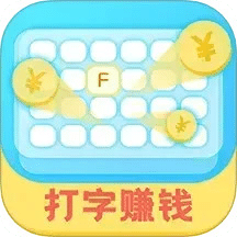 打字赚钱