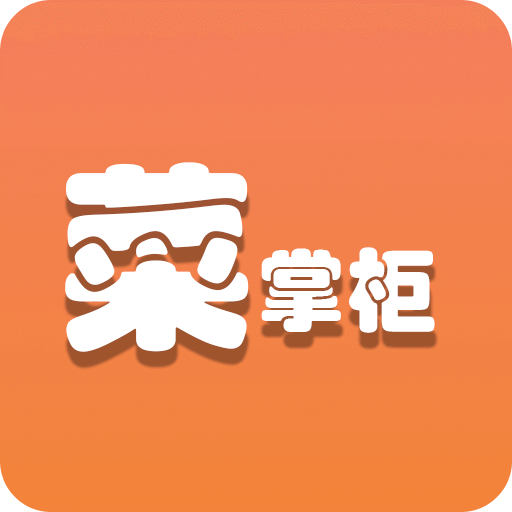 菜掌柜