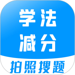 学法减分宝典