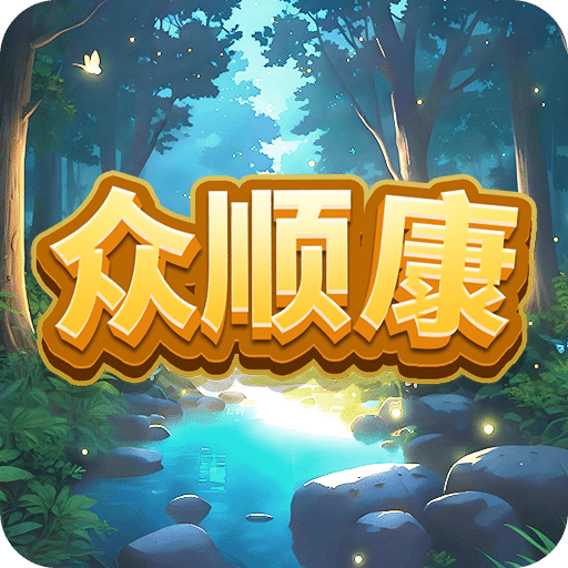 众顺康