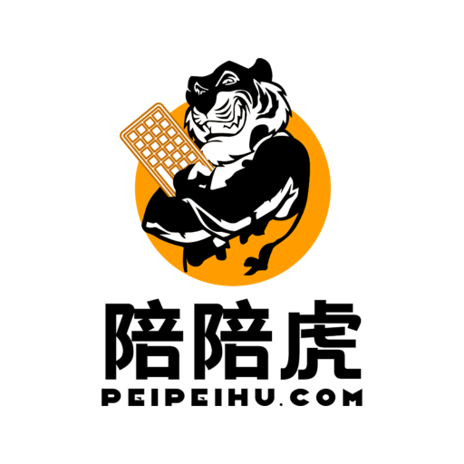 陪陪虎