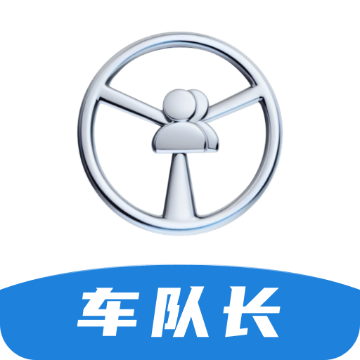 佬司机车队长