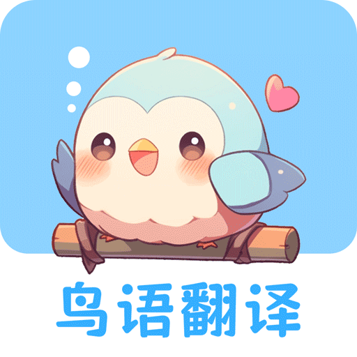 鸟语翻译王