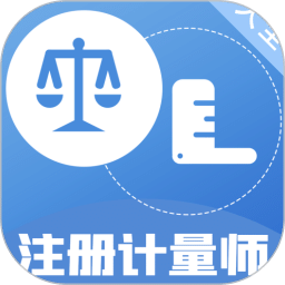 注册计量师百分题库