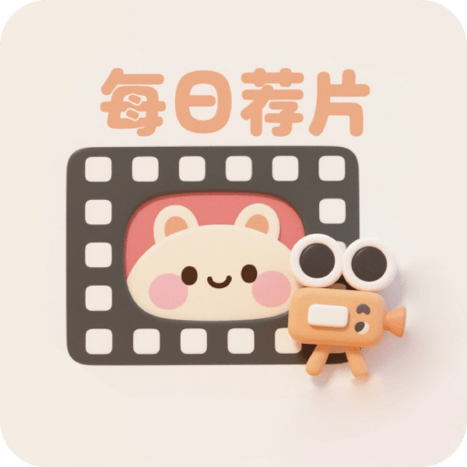 每日荐片播放器