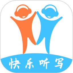 快乐听写
