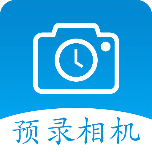 预录相机