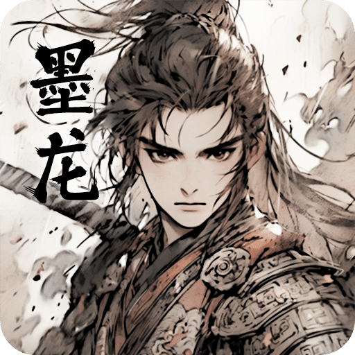 墨龙