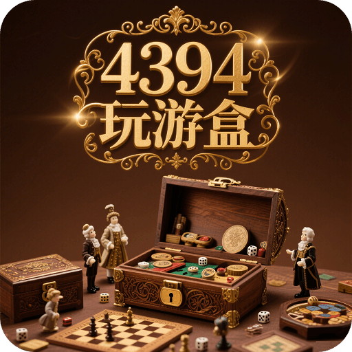 4394玩游盒