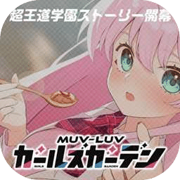 MUVLUV少女庭园