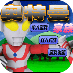 奥特曼家族