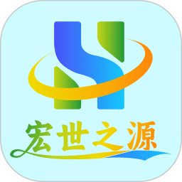 宏世之源