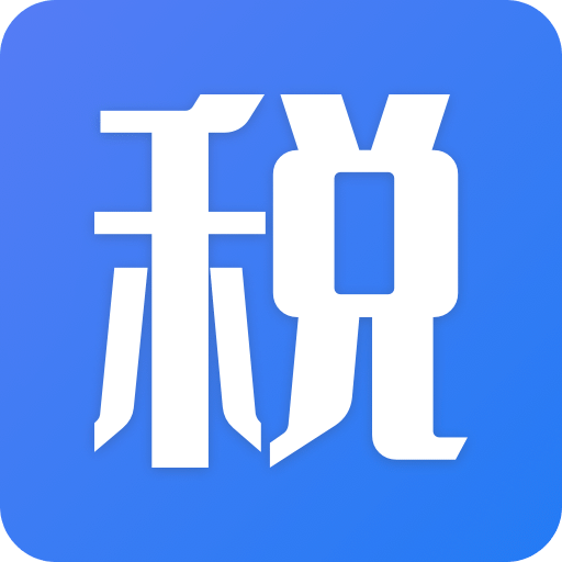 个人所得税助手