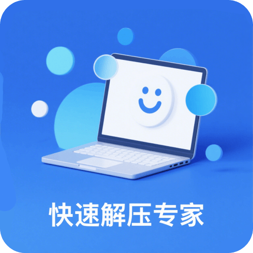 快速解压专家