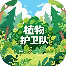 植物护卫队