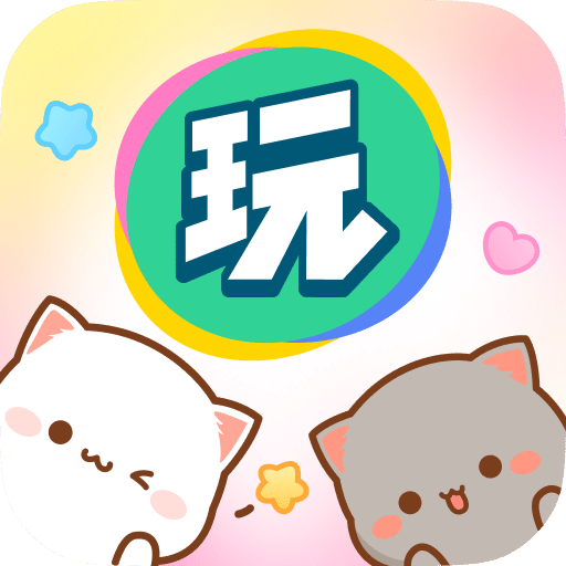 会玩