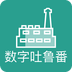 数字吐鲁番