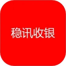 稳讯收银